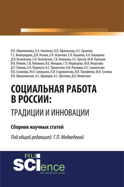 Сборник статей - Социальная работа в России: традиции и инновации
