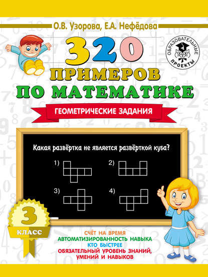 О. В. Узорова - 320 примеров по математике. Геометрические задания. 3 класс
