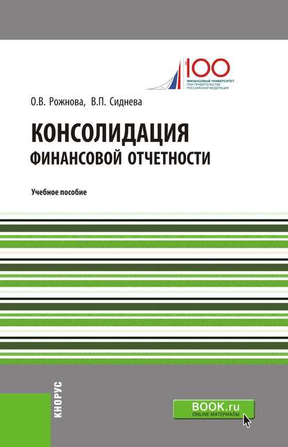 

Консолидация финансовой отчетности. Учебное пособие