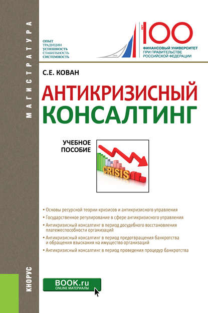 Кован Сергей Антикризисный консалтинг. Учебное пособие