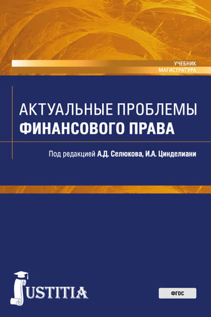 А. Д. Селюков - Актуальные проблемы финансового права. Учебник