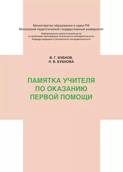 Обложка книги Памятка учителя по оказанию первой помощи, Н. В. Бубнова