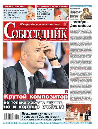 

Собеседник 33-2018