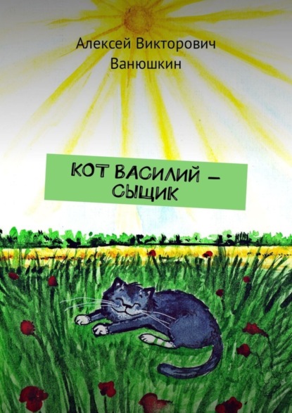 Кот Василий - сыщик