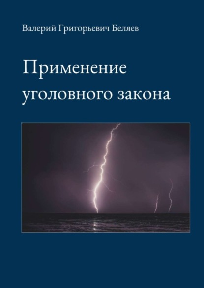 Валерий Григорьевич Беляев - Применение уголовного закона