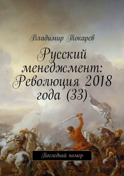 Владимир Токарев - Русский менеджмент: Революция 2018 года (33). Последний номер