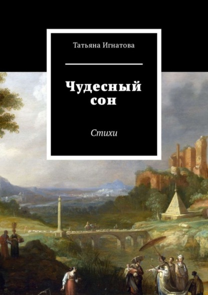 Татьяна Игнатова — Чудесный сон. Стихи