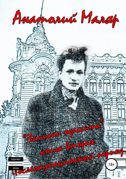 Обложка книги Записки одессита: часть вторая – послеоккупационный период, Евгений Анатольевич Маляр