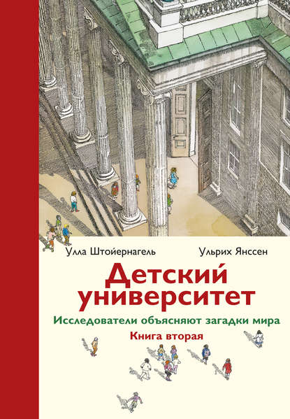 Улла Штойернагель - Детский университет. Исследователи объясняют загадки мира. Книга вторая