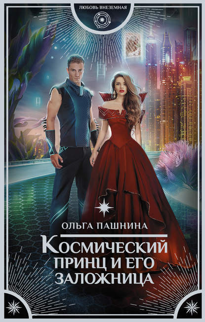 Ольга Пашнина — Космический принц и его заложница