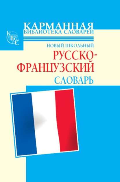 Г. П. Шалаева — Новый школьный русско-французский словарь