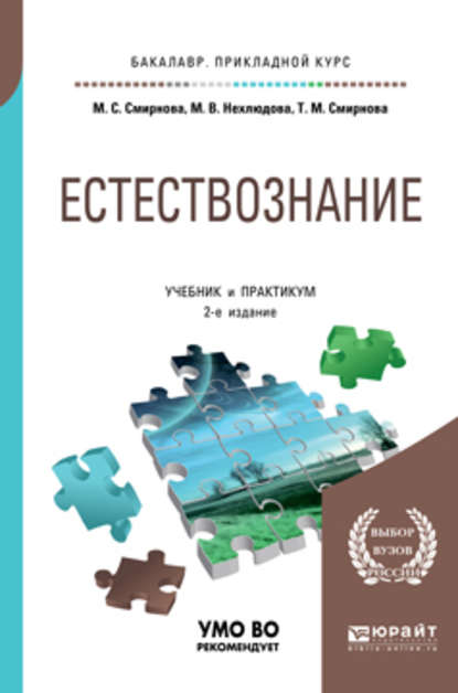 Татьяна Михайловна Смирнова - Естествознание 2-е изд. Учебник и практикум для прикладного бакалавриата