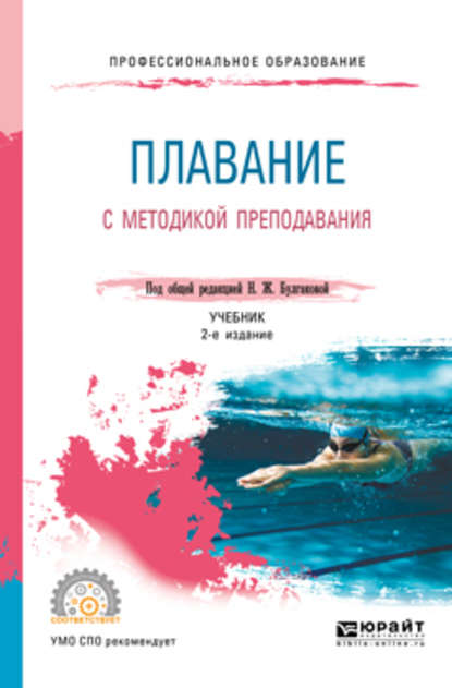 Сергей Николаевич Морозов - Плавание с методикой преподавания 2-е изд. Учебник для СПО