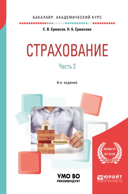 

Страхование в 2 ч. Часть 2. 6-е изд., пер. и доп. Учебник для академического бакалавриата