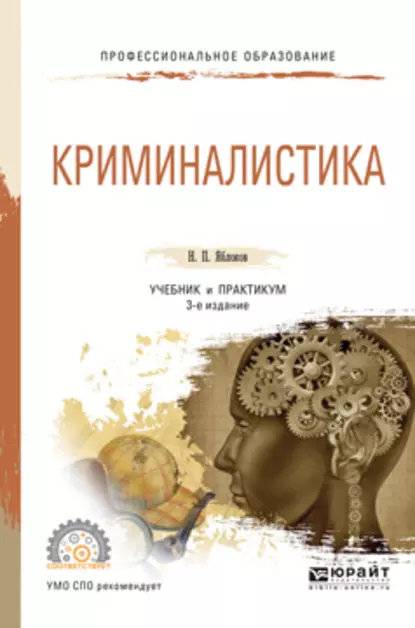 Обложка книги Криминалистика 3-е изд., пер. и доп. Учебник и практикум для СПО, Николай Павлович Яблоков