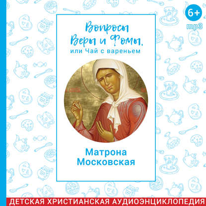 

Вопросы Веры и Фомы, или чай с вареньем. Блаженная Матрона Московская