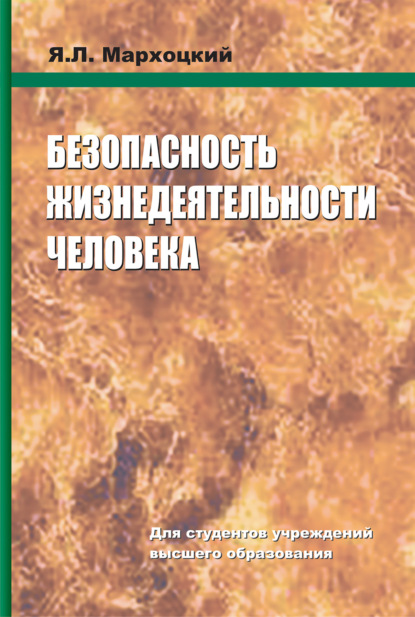 Безопасность жизнедеятельности человека (Я. Л. Мархоцкий). 2018г. 