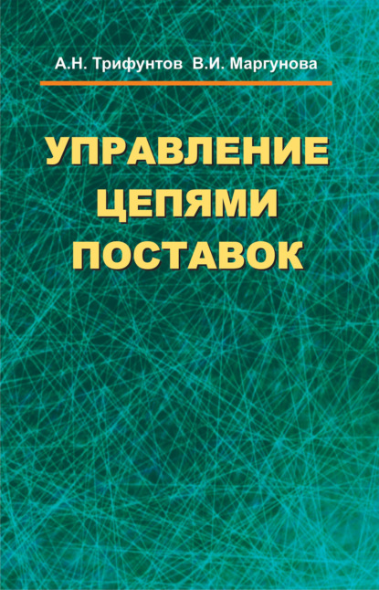 Управление цепями поставок (В. И. Маргунова). 2018г. 