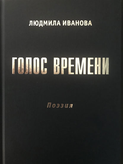 

Голос времени