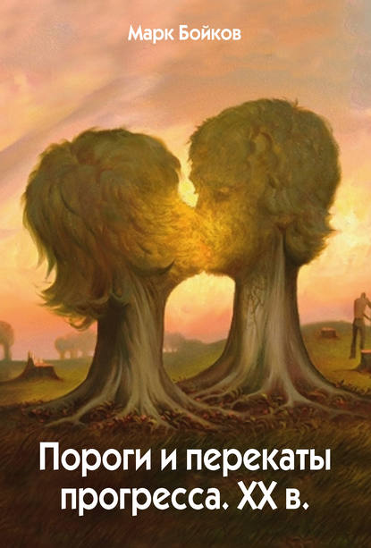 

Пороги и перекаты прогресса. ХХ в.