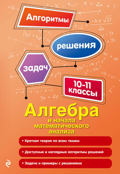 Неля Литвиненко - Алгебра и начала математического анализа. 10-11 классы