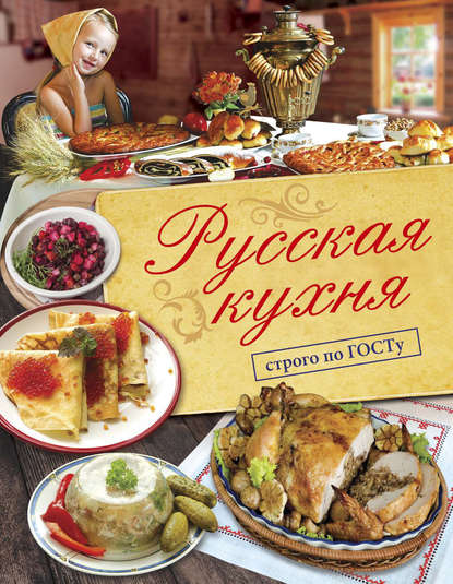 В. В. Большаков - Русская кухня. Строго по ГОСТу