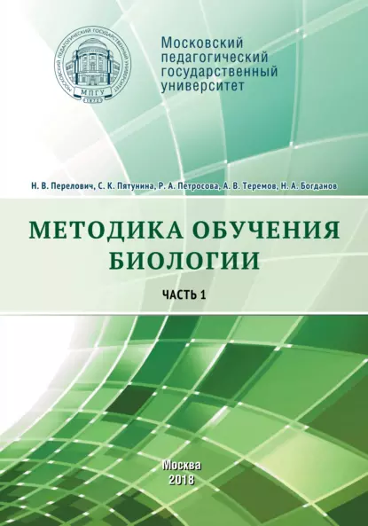 Обложка книги Методика обучения биологии. Часть 1. Растения. Бактерии. Грибы и лишайники, А. В. Теремов