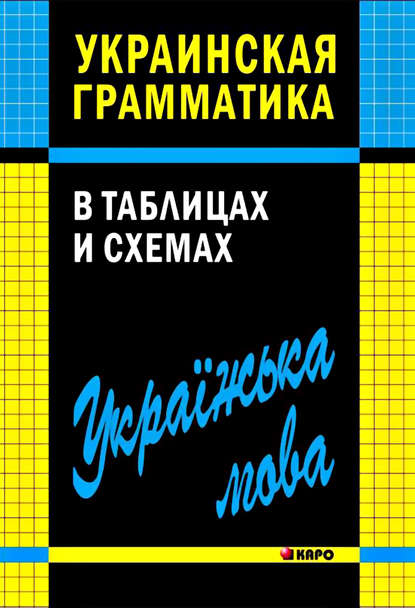 В. В. Мущинская - Украинская грамматика в таблицах и схемах