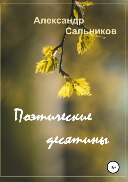 Александр Аркадьевич Сальников — Поэтические десятины. Лирика