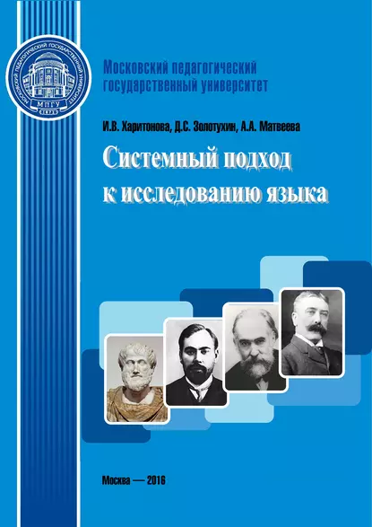 Обложка книги Системный подход к исследованию языка, И. В. Харитонова