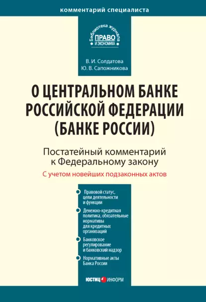 Обложка книги Комментарий к Федеральному закону от 10 июля 2002 г. № 86-ФЗ «О Центральном банке Российской Федерации (Банке России)» (постатейный), Ю. В. Сапожникова