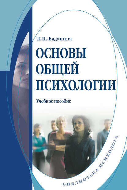 Л. П. Баданина - Основы общей психологии. Учебное пособие