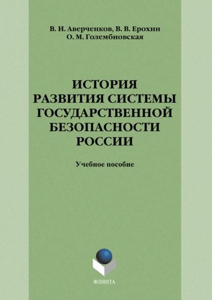 В. И. Аверченков — История развития системы государственной безопасности России