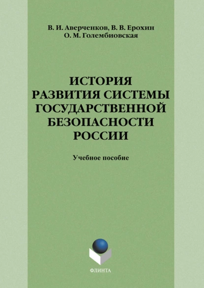 Обложка книги История развития системы государственной безопасности России, В. И. Аверченков