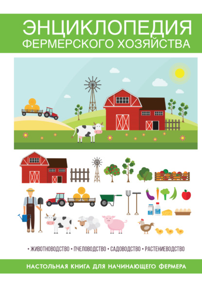 Энциклопедия фермерского хозяйства - Группа авторов