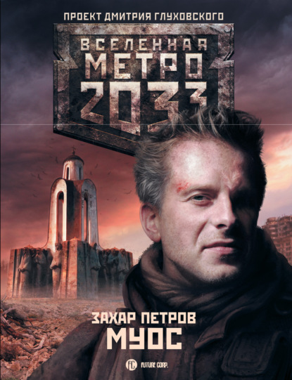 Захар Петров - Метро 2033: Муос