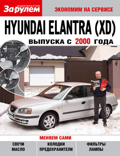 Отсутствует — Hyundai Elantra (XD) выпуска с 2000 года