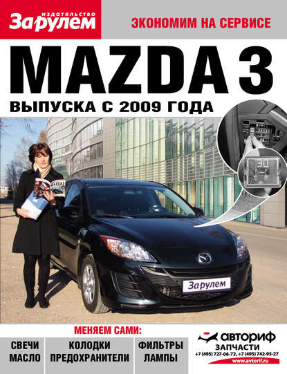 Отсутствует — Mazda 3 выпуска с 2009 года