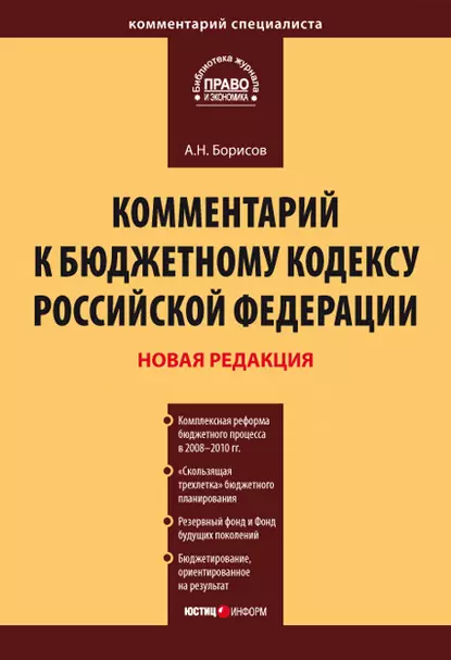 Обложка книги Комментарий к Бюджетному кодексу Российской Федерации, А. Н. Борисов