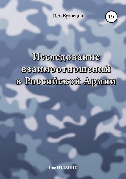 Исследование взаимоотношений в Российской Армии Павел Кузнецов