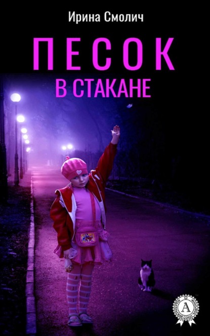 

Песок в стакане