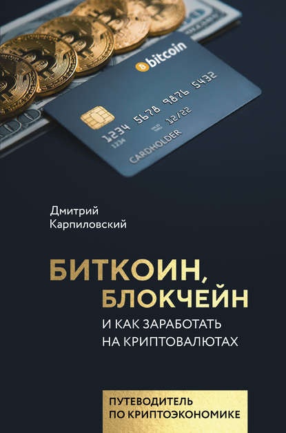 Дмитрий Карпиловский — Биткоин, блокчейн и как заработать на криптовалютах