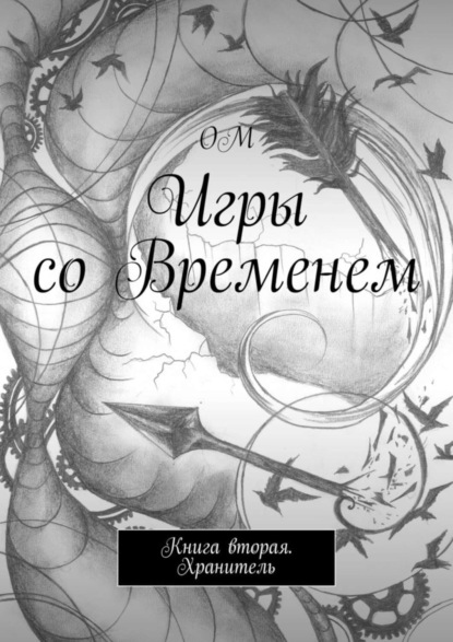 

Игры со Временем. Книга вторая. Хранитель