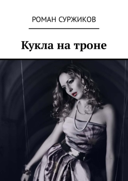

Кукла на троне