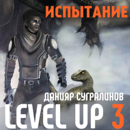 Level Up 3. Испытание (Данияр Сугралинов). 2018г. 
