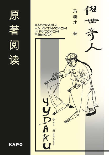 Чудаки. Рассказы на китайском и русском языках (Фэн Цзицай). 2000г. 