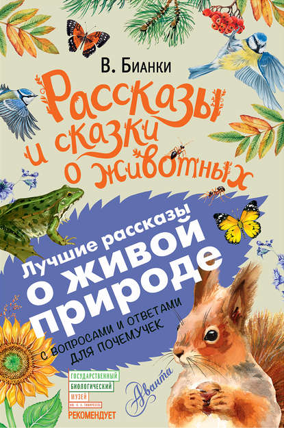 Виталий Бианки — Рассказы и сказки о животных. С вопросами и ответами для почемучек