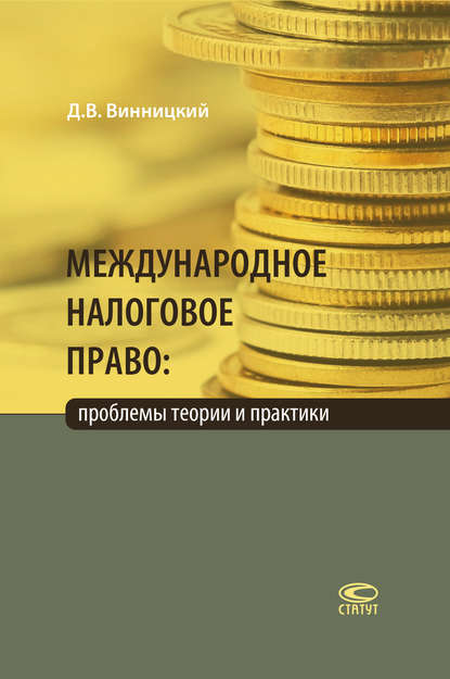 Данил Винницкий — Международное налоговое право: проблемы теории и практики