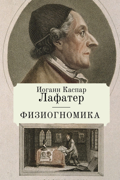 Физиогномика (И. К. Лафатер). 1772г. 