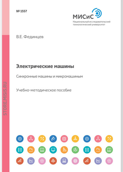 Электрические машины. Синхронные машины и микромашины. Учебное пособие (В. Е. Фединцев). 2017г. 